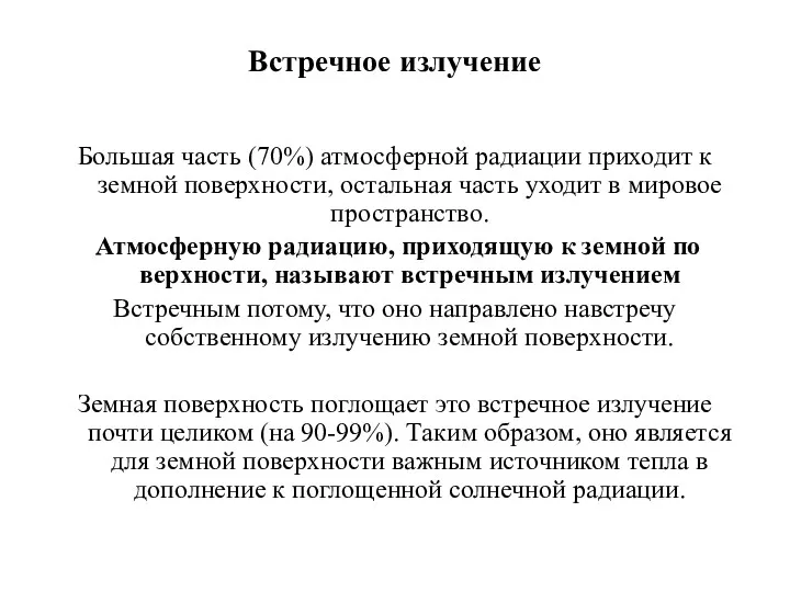 Встречное излучение Большая часть (70%) атмосферной радиации приходит к земной