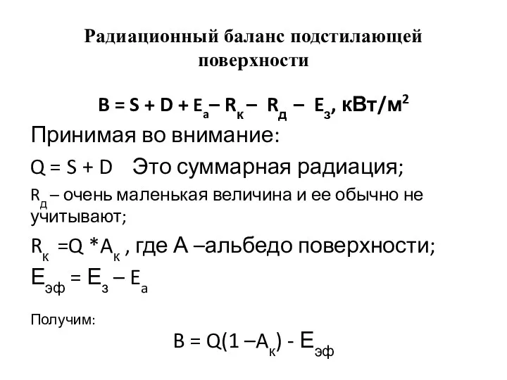 Радиационный баланс подстилающей поверхности B = S + D +