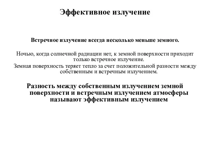 Эффективное излучение Встречное излучение всегда несколько меньше земного. Ночью, когда