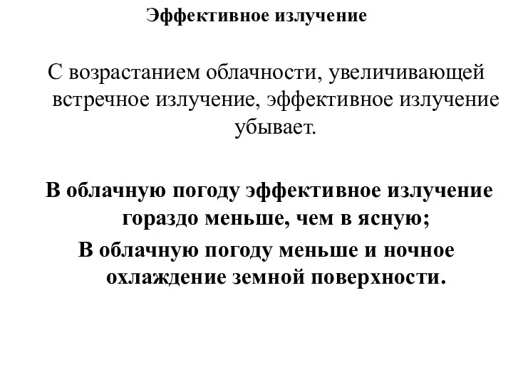 Эффективное излучение С возрастанием облачности, увеличивающей встречное излучение, эффективное излучение