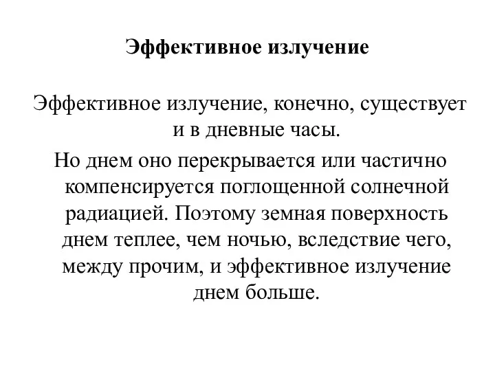 Эффективное излучение Эффективное излучение, конечно, существует и в дневные часы.