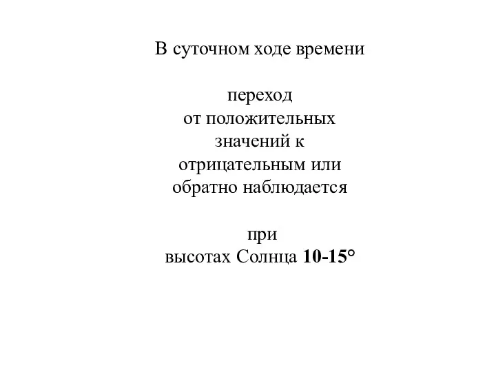 В суточном ходе времени переход от положительных значений к отрицательным