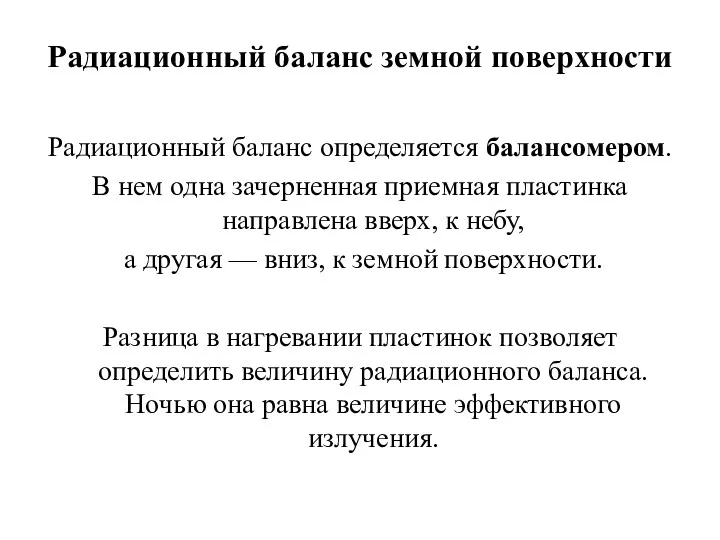 Радиационный баланс земной поверхности Радиационный баланс определяется балансомером. В нем