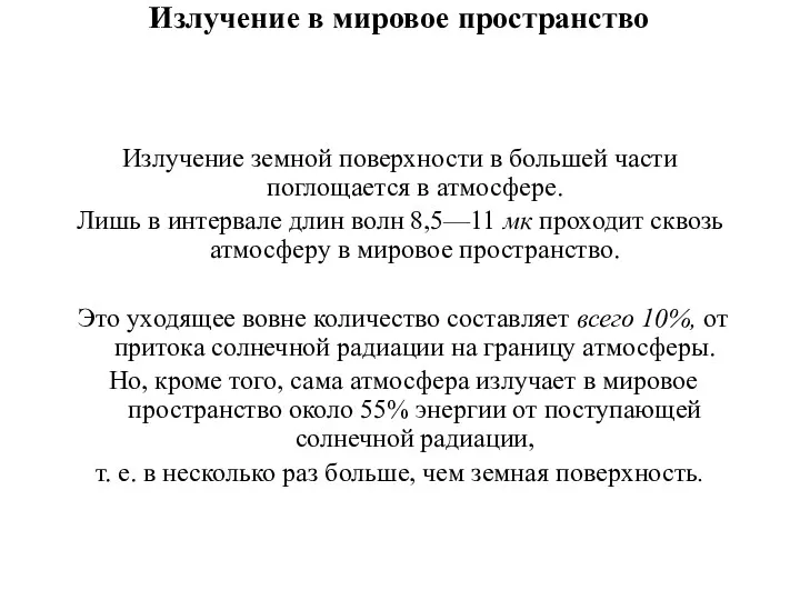 Излучение в мировое пространство Излучение земной поверхности в большей части