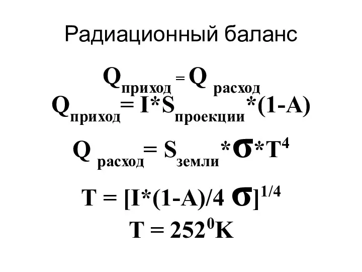 Радиационный баланс Qприход = Q расход Qприход= I*Sпроекции*(1-А) Q расход=