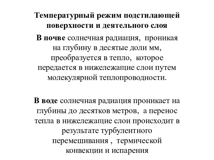 Температурный режим подстилающей поверхности и деятельного слоя В почве солнечная