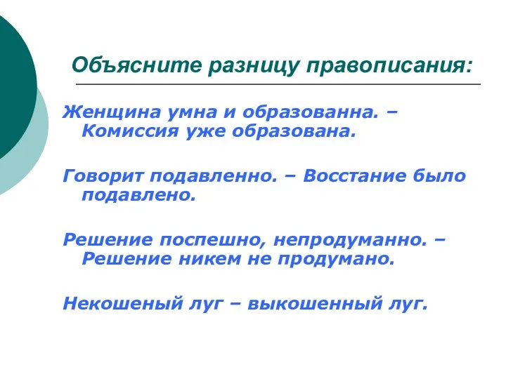 Объясните разницу правописания: Женщина умна и образованна. – Комиссия уже