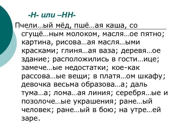 -Н- или –НН- Пчели…ый мёд, пшё…ая каша, со сгущё…ным молоком,