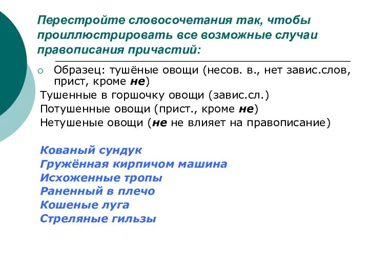 Перестройте словосочетания так, чтобы проиллюстрировать все возможные случаи правописания причастий: