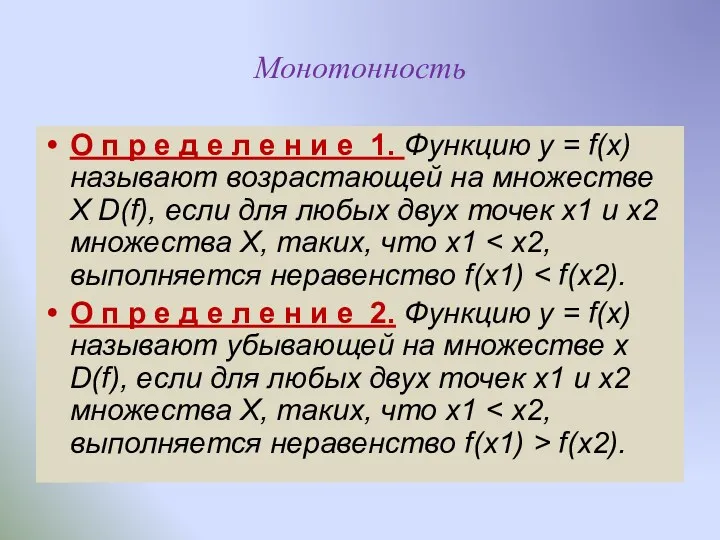 Монотонность О п р е д е л е н и е 1.