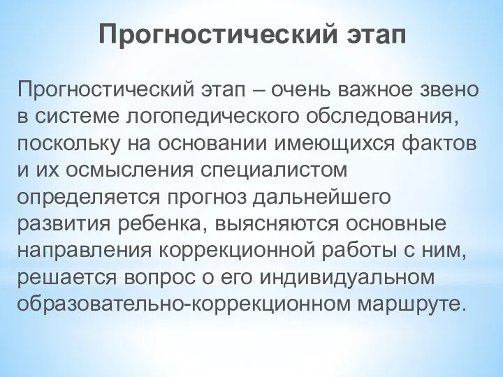 Прогностический этап Прогностический этап – очень важное звено в системе