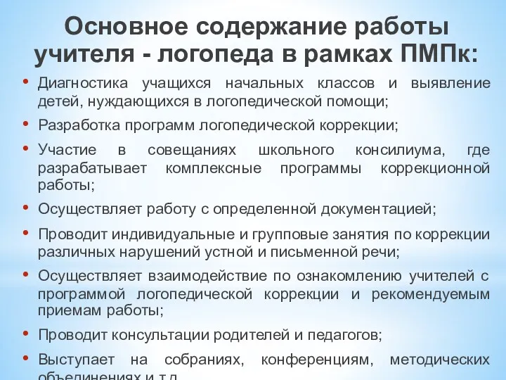 Основное содержание работы учителя - логопеда в рамках ПМПк: Диагностика