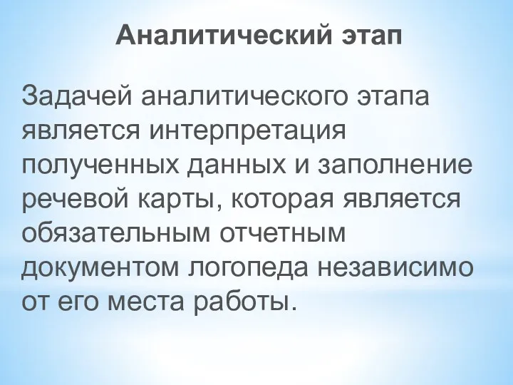 Аналитический этап Задачей аналитического этапа является интерпретация полученных данных и