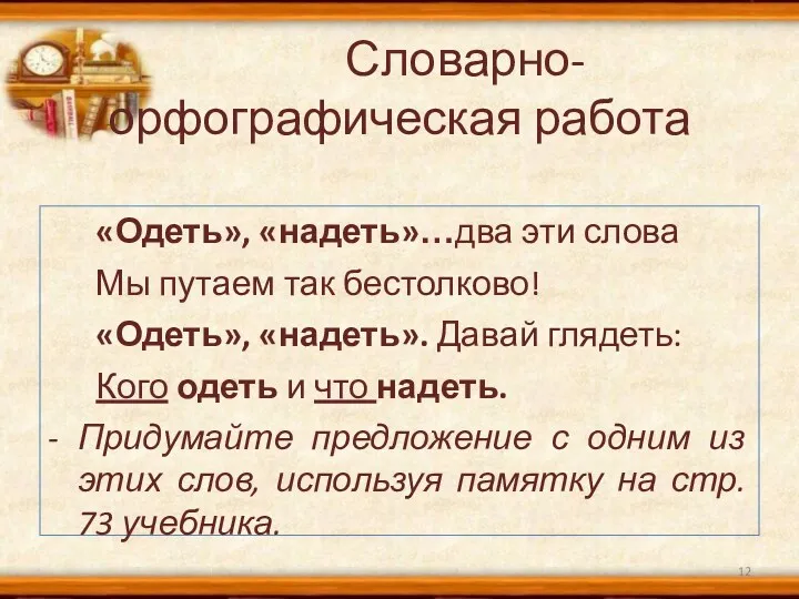 Словарно- орфографическая работа «Одеть», «надеть»…два эти слова Мы путаем так бестолково! «Одеть», «надеть».