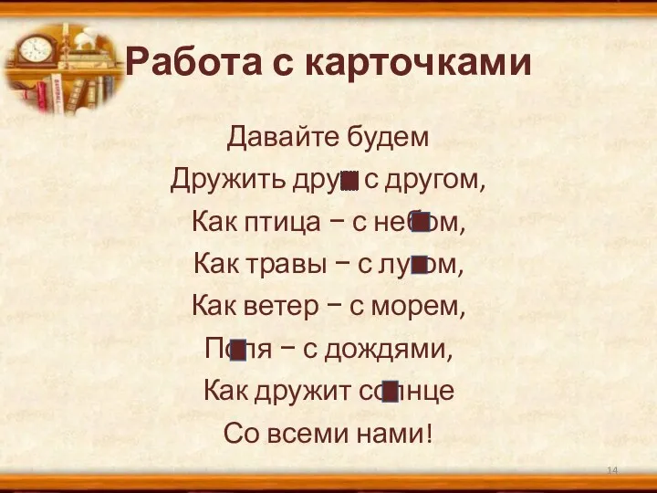 Работа с карточками Давайте будем Дружить друг с другом, Как птица − с