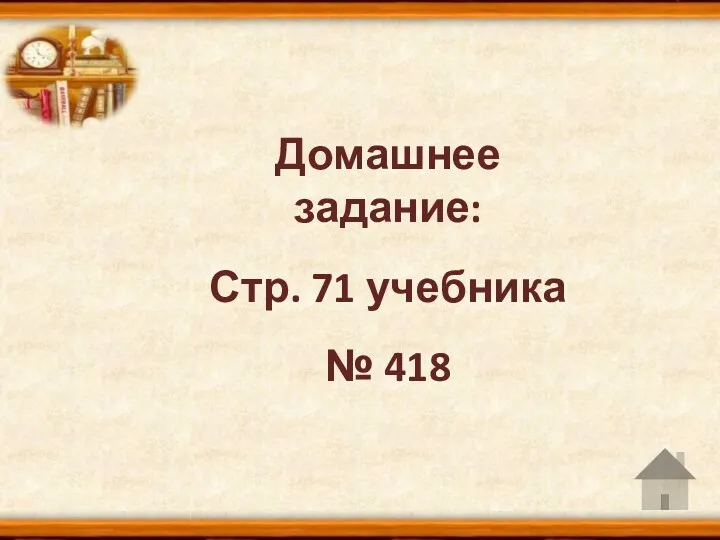 Домашнее задание: Стр. 71 учебника № 418