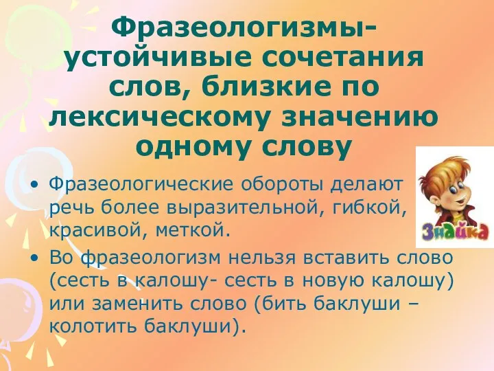 Фразеологизмы-устойчивые сочетания слов, близкие по лексическому значению одному слову Фразеологические