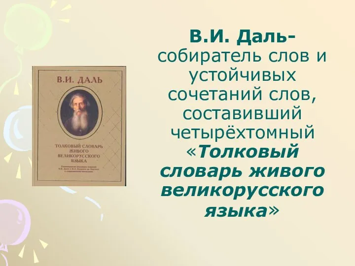 В.И. Даль- собиратель слов и устойчивых сочетаний слов, составивший четырёхтомный «Толковый словарь живого великорусского языка»