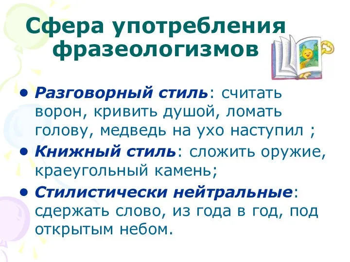 Сфера употребления фразеологизмов Разговорный стиль: считать ворон, кривить душой, ломать