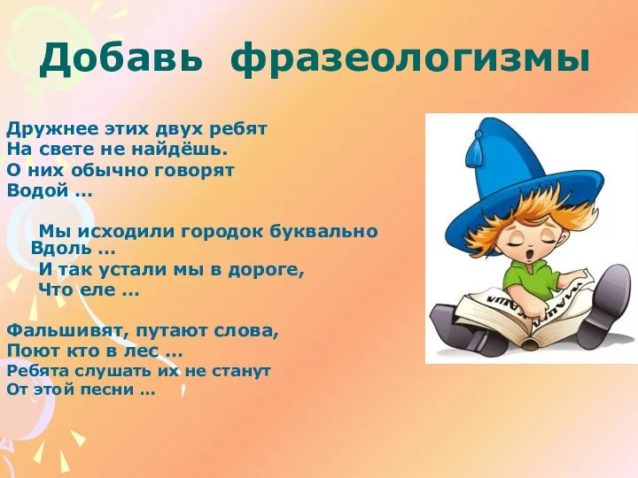 Добавь фразеологизмы Дружнее этих двух ребят На свете не найдёшь.