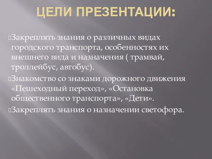 Цели презентации: Закреплять знания о различных видах городского транспорта, особенностях