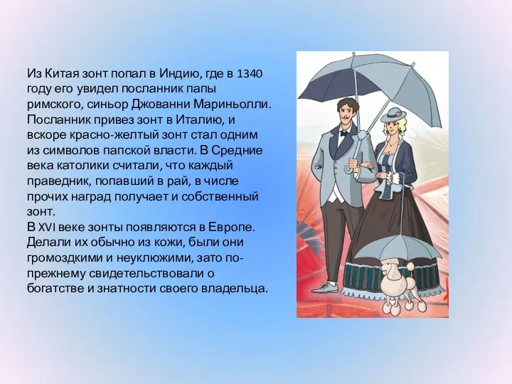 Из Китая зонт попал в Индию, где в 1340 году его увидел посланник