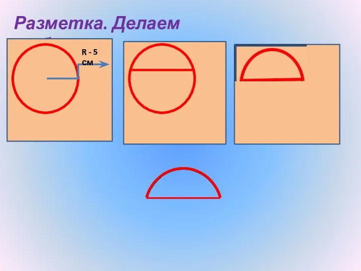 Разметка. Делаем шаблон. R - 5 см