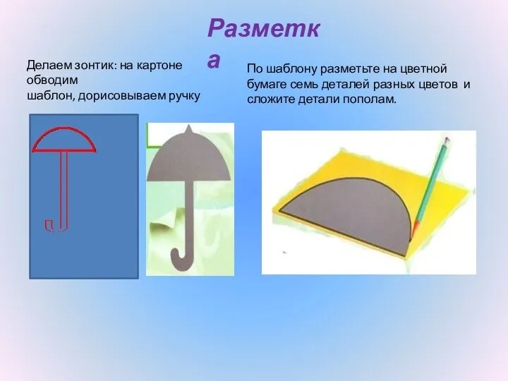 Разметка Делаем зонтик: на картоне обводим шаблон, дорисовываем ручку По шаблону разметьте на