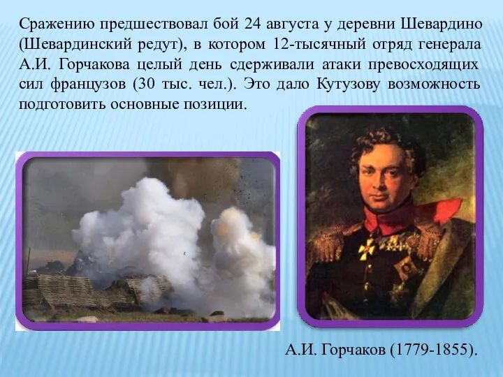 Сражению предшествовал бой 24 августа у деревни Шевардино (Шевардинский редут),