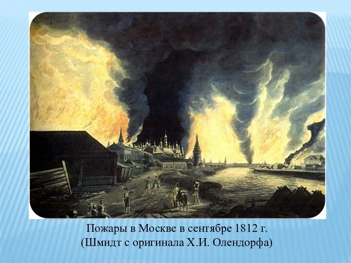 Пожары в Москве в сентябре 1812 г. (Шмидт с оригинала Х.И. Олендорфа)