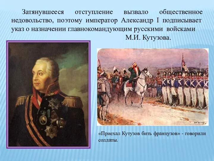 Затянувшееся отступление вызвало общественное недовольство, поэтому император Александр I подписывает