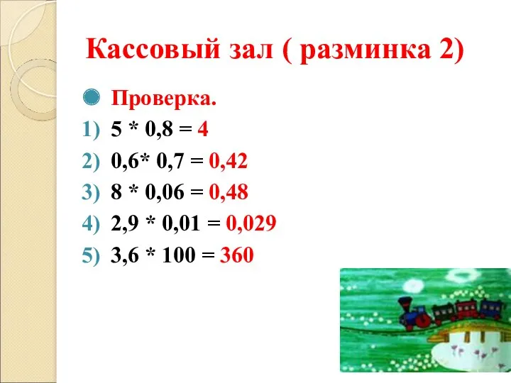 Кассовый зал ( разминка 2) Проверка. 5 * 0,8 = 4 0,6* 0,7