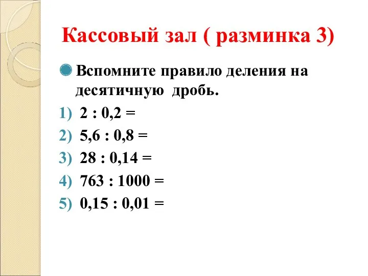 Кассовый зал ( разминка 3) Вспомните правило деления на десятичную