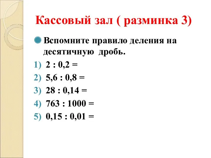 Кассовый зал ( разминка 3) Вспомните правило деления на десятичную дробь. 2 :