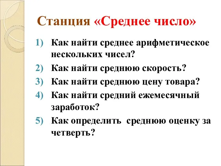 Станция «Среднее число» Как найти среднее арифметическое нескольких чисел? Как найти среднюю скорость?