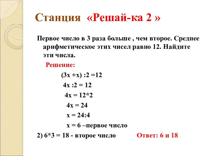 Станция «Решай-ка 2 » Первое число в 3 раза больше , чем второе.