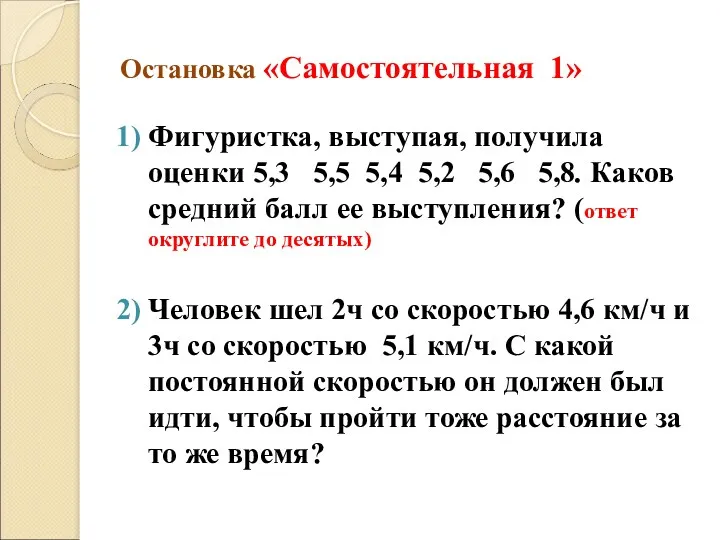 Остановка «Самостоятельная 1» Фигуристка, выступая, получила оценки 5,3 5,5 5,4 5,2 5,6 5,8.