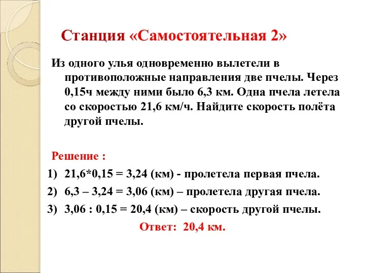 Станция «Самостоятельная 2» Из одного улья одновременно вылетели в противоположные