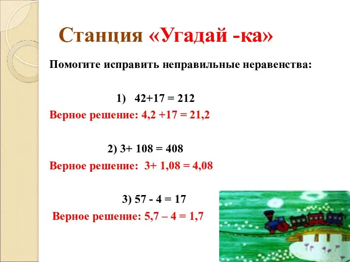 Станция «Угадай -ка» Помогите исправить неправильные неравенства: 1) 42+17 = 212 Верное решение: