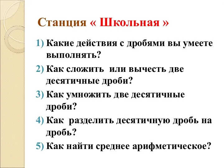 Станция « Школьная » Какие действия с дробями вы умеете выполнять? Как сложить