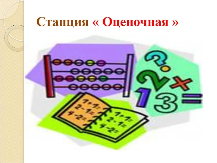 Станция « Оценочная »