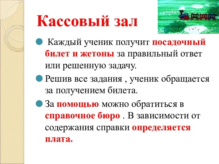 Кассовый зал Каждый ученик получит посадочный билет и жетоны за правильный ответ или