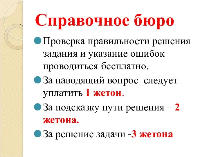 Справочное бюро Проверка правильности решения задания и указание ошибок проводиться