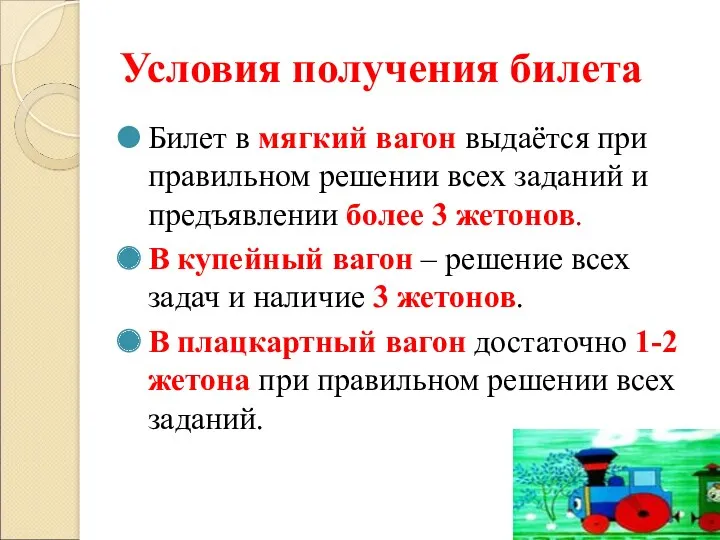 Условия получения билета Билет в мягкий вагон выдаётся при правильном решении всех заданий