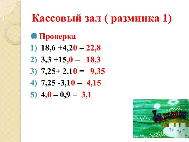 Кассовый зал ( разминка 1) Проверка 18,6 +4,20 = 22,8 3,3 +15,0 =