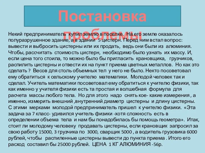 Постановка проблемы Некий предприниматель купил землю в поселке. На его