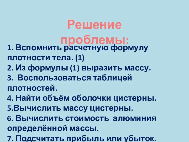 Решение проблемы: 1. Вспомнить расчетную формулу плотности тела. (1) 2.