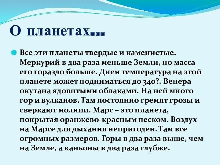 О планетах… Все эти планеты твердые и каменистые. Меркурий в