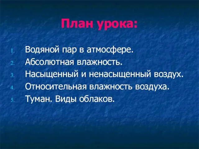 План урока: Водяной пар в атмосфере. Абсолютная влажность. Насыщенный и ненасыщенный воздух. Относительная