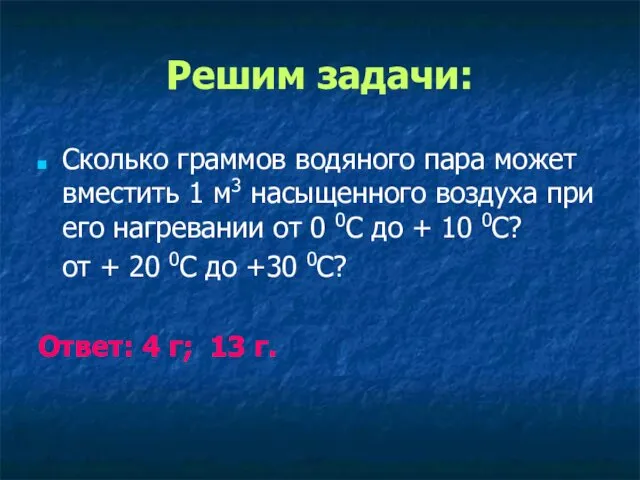 Решим задачи: Сколько граммов водяного пара может вместить 1 м3 насыщенного воздуха при